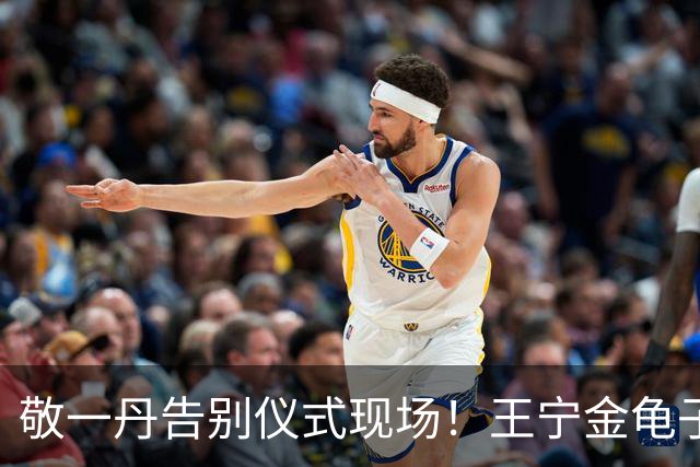 敬一丹告别仪式现场！王宁金龟子现身送别，多位主持人忍不住哭泣