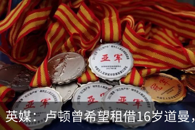 英媒：卢顿曾希望租借16岁道曼，威尔希尔在阿森纳U18执教过他
